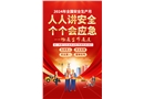 2024年安全生產月主題三折頁