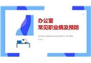 辦公室常見職業病及預防