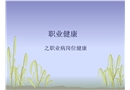 職業病健康常識