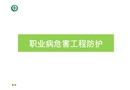 職業病危害工程防護措施