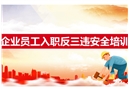 企業員工入職反三違安全培訓