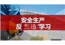 安全生產反“三違”學習