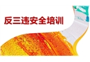 反三違安全知識培訓(xùn)