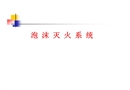 泡沫滅火系統(tǒng)培訓(xùn)課件