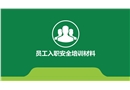 員工入職安全培訓材料
