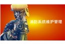 卓越消防系統(tǒng)維護(hù)管理