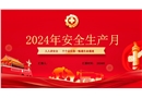 2024年安全生產月主題培訓課件