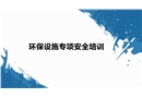 環保設備專項安全培訓