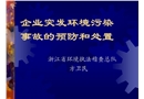 企業突發環境污染事故的預防和處置