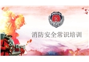 消防安全常識(shí)培訓(xùn)
