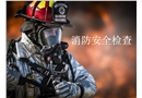 消防安全檢查培訓(xùn)