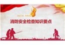 消防安全檢查知識(shí)要點(diǎn)培訓(xùn)