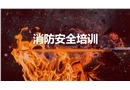 消防安全培訓課件PPT