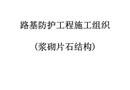 路基防護(hù)工程施工組織拱型骨架護(hù)坡