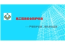 施工現(xiàn)場(chǎng)安全防護(hù)標(biāo)準(zhǔn)與管理