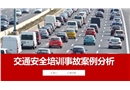 交通安全培訓事故案例分析