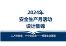 安全生產月活動策劃及方案集錦