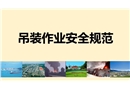 吊裝作業(yè)安全規(guī)范課件