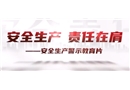 《安全生產 責任在肩》警示教育專題片