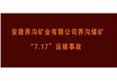 界溝煤礦“7·17”運輸事故警示教育片