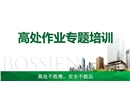 高處作業(yè)專題培訓(xùn)
