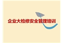 企業大檢修安全管理培訓