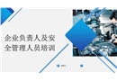 企業(yè)負(fù)責(zé)人及安全管理人員培訓(xùn)