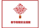 春節假期安全教育