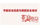 元旦節前安全檢查與培訓