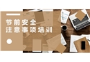 節(jié)前安全注意事項(xiàng)培訓(xùn)