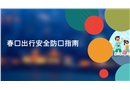 春節出行安全提示
