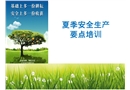 夏季安全生產(chǎn)要點(diǎn)培訓(xùn)