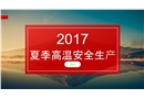 夏季高溫安全生產(chǎn)培訓(xùn)課件