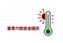 夏季六防安全提示
