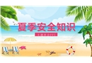 夏季安全教育知識主題班會(huì)