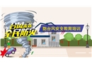 防臺風(fēng)安全教育培訓(xùn)
