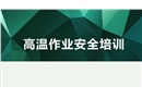 高溫作業(yè)安全課件