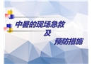 中暑的現(xiàn)場急救措施培訓(xùn)