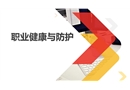 最新職業健康與防護知識培訓