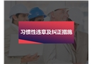 員工習(xí)慣性違章及糾正措施53條