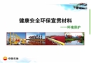 某年健康安全環保宣貫材料環保
