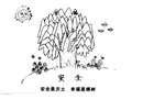 安全是沃土 幸福是棵樹