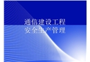 通信工程安全生產(chǎn)管理