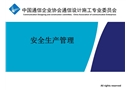 通信行業(yè)安全生產(chǎn)管理講義