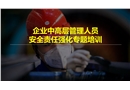 企業中高層管理人員安全責任意識強化專題培訓