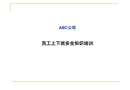 員工上下班安全知識培訓