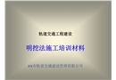 軌道交通工程建設(shè)明挖法施工培訓(xùn)