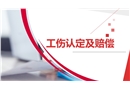 工傷事故認定及保險賠償