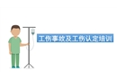 工傷事故及工傷認定