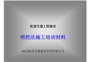 軌道交通地鐵建設(shè)明挖法施工培訓(xùn)